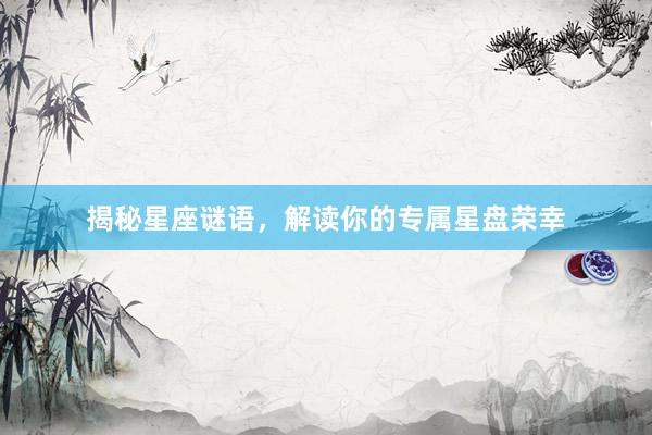 揭秘星座谜语，解读你的专属星盘荣幸